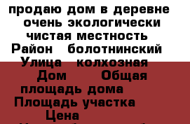 продаю дом в деревне .очень экологически чистая местность › Район ­ болотнинский › Улица ­ колхозная  › Дом ­ 3 › Общая площадь дома ­ 110 › Площадь участка ­ 50 › Цена ­ 800 000 - Новосибирская обл., Болотнинский р-н, Мануйлово д. Недвижимость » Дома, коттеджи, дачи продажа   